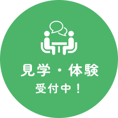 見学・体験受付中！