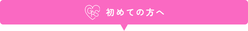 初めての方へ