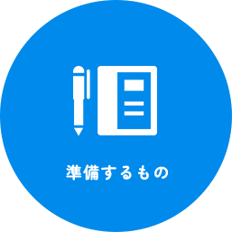 準備するもの