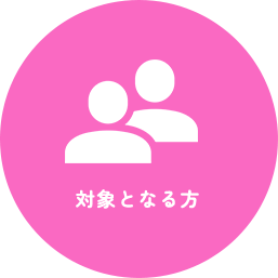 対象となる方