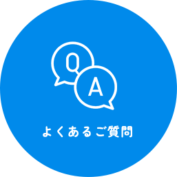よくあるご質問