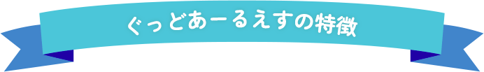 ぐっどあーるえすの特徴