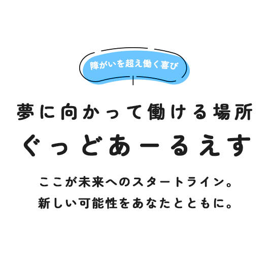夢に向かって働ける場所 ぐっどあーるえす
