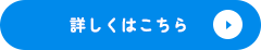 詳しくはこちら 